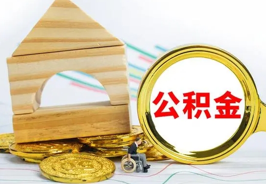 黔西南个人怎么公积金取（如何取个人公积金账户资金）